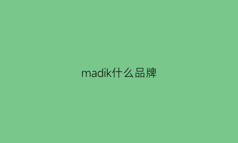 madik什么品牌(markodin是什么牌子)
