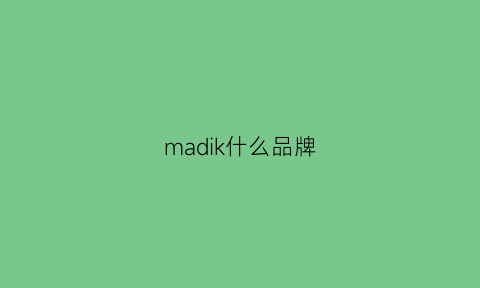 madik什么品牌