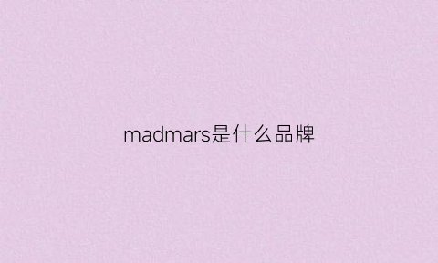 madmars是什么品牌(mar是什么牌子)