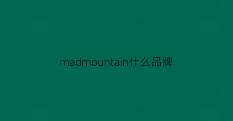 madmountain什么品牌(matnut品牌的中文叫什么)