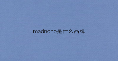 madnono是什么品牌