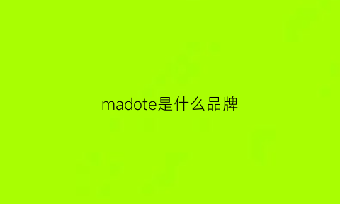 madote是什么品牌