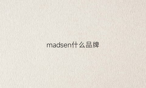 madsen什么品牌