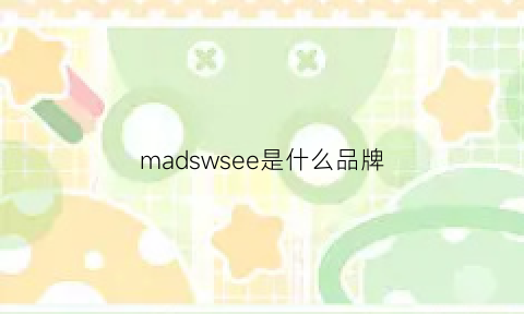 madswsee是什么品牌(mares是什么牌子)