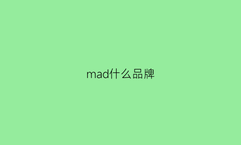 mad什么品牌