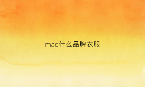 mad什么品牌衣服(mamc是什么牌子衣服)