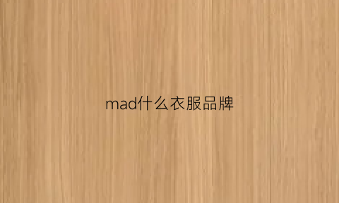 mad什么衣服品牌