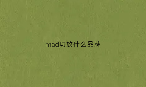 mad功放什么品牌(mad功放)