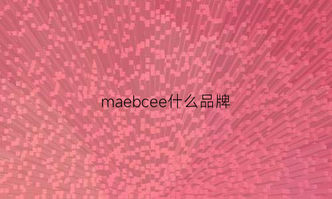 maebcee什么品牌(mareco什么牌子)
