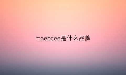 maebcee是什么品牌