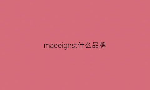 maeeignst什么品牌(mae是什么牌子)