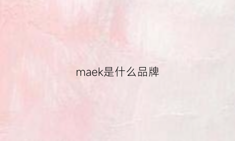 maek是什么品牌(magbeck是什么牌子)