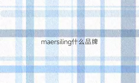 maersiling什么品牌(marella是什么牌子)