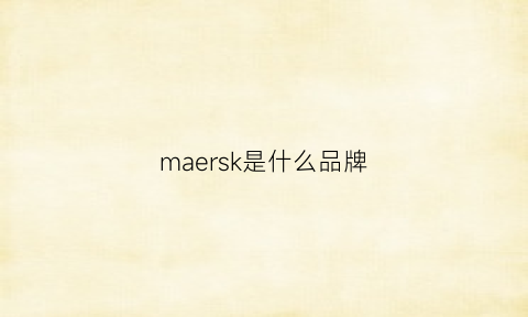 maersk是什么品牌(maersk是什么意思中文)