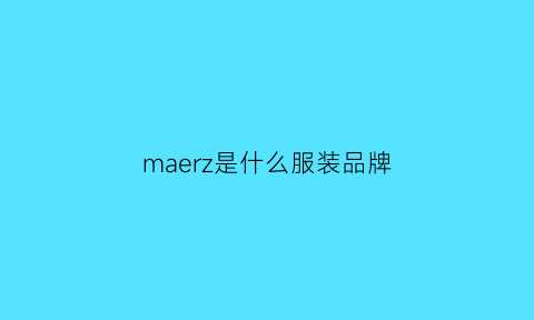 maerz是什么服装品牌