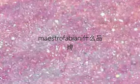 maestrofabiani什么品牌(majefranch是什么牌子)