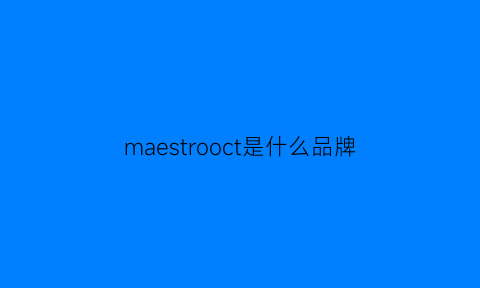 maestrooct是什么品牌