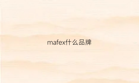 mafex什么品牌(mafex是哪个厂)