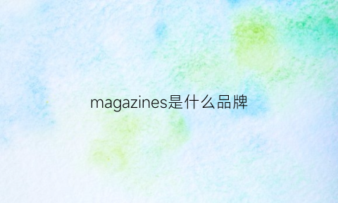 magazines是什么品牌(magazines啥意思)