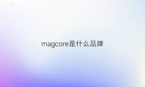 magcore是什么品牌(magjay是什么品牌)