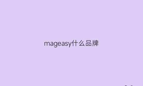 mageasy什么品牌