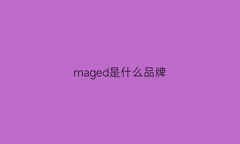 maged是什么品牌(magein是什么牌子)