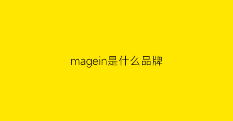 magein是什么品牌(magno是什么牌子)