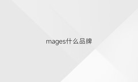 mages什么品牌(mage是什么牌子的衣服)