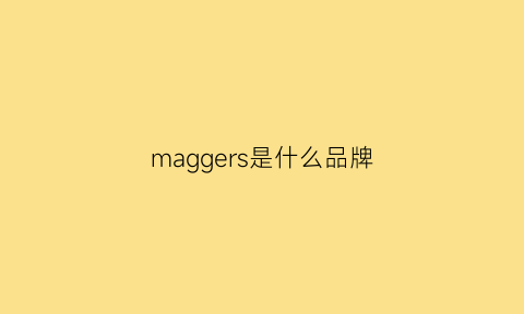 maggers是什么品牌(magne是什么牌子)