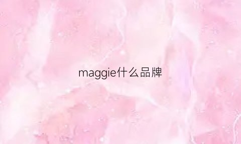 maggie什么品牌