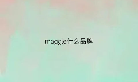 maggle什么品牌(malg是什么牌子)