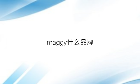 maggy什么品牌(mamugg是什么牌子)