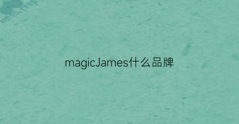 magicJames什么品牌(magicsheer是什么牌子)