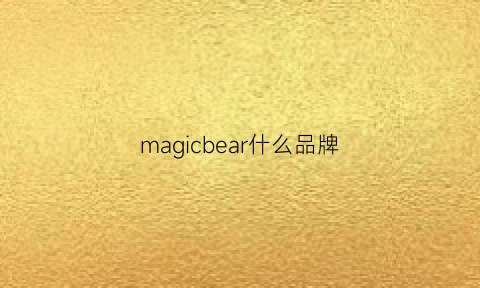 magicbear什么品牌(magiccube是什么牌子)