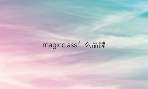 magicclass什么品牌(magic是哪个国家的品牌)