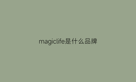 magiclife是什么品牌(magic是什么牌子)