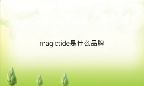 magictide是什么品牌