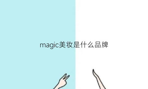 magic美妆是什么品牌(magicime是什么牌子)