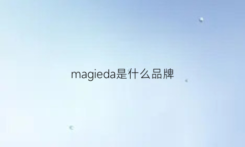 magieda是什么品牌(magda是什么牌子)