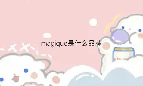 magique是什么品牌(magifas是什么牌子)