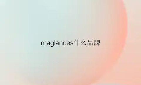 maglances什么品牌(macallan是什么牌子)