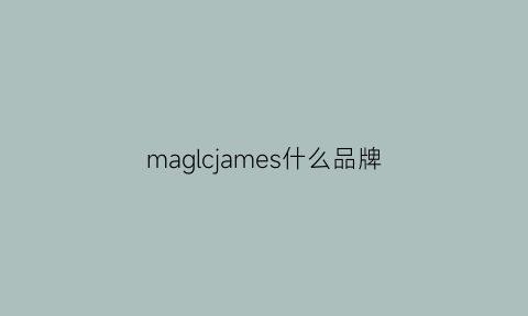 maglcjames什么品牌