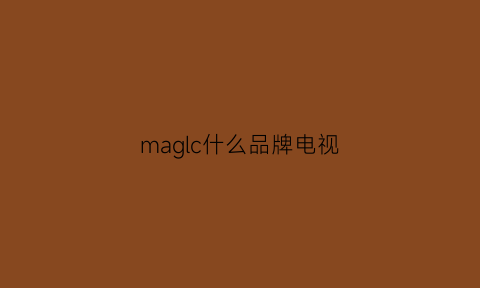 maglc什么品牌电视(c++最短路径)