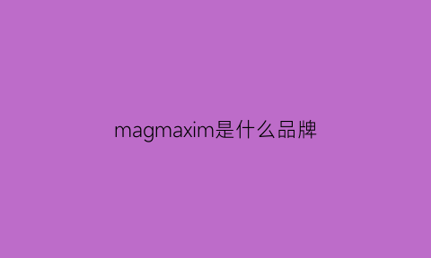 magmaxim是什么品牌