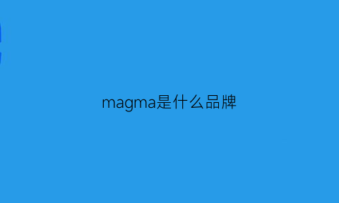 magma是什么品牌(mashama是什么品牌)