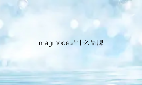 magmode是什么品牌(mamonde是什么牌子)