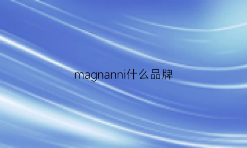 magnanni什么品牌(manna什么牌子)