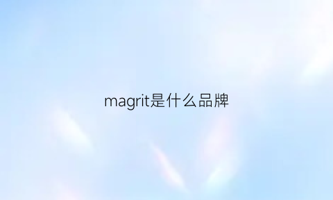 magrit是什么品牌