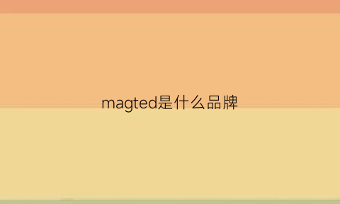 magted是什么品牌