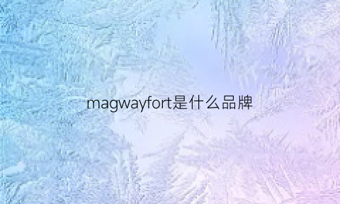 magwayfort是什么品牌